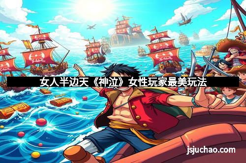 女人半边天《神泣》女性玩家最美玩法