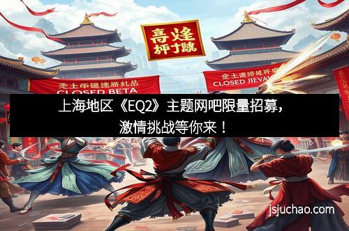 上海地区《EQ2》主题网吧限量招募，激情挑战等你来！