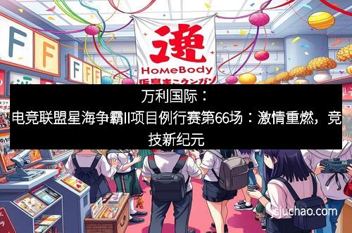 万利国际：电竞联盟星海争霸II项目例行赛第66场：激情重燃，竞技新纪元