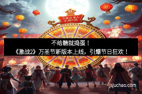 不给糖就捣蛋！《激战2》万圣节新版本上线，引爆节日狂欢！